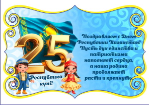 Қазақстан Республикасының күні