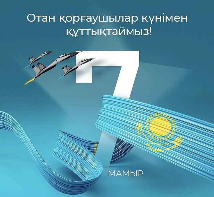 Отан қорғаушылар күні